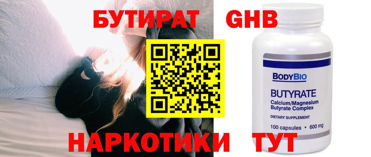 Бутират GHB Оренбург