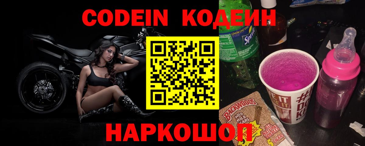 Кодеиновый сироп Lean Purple Drank Оренбург